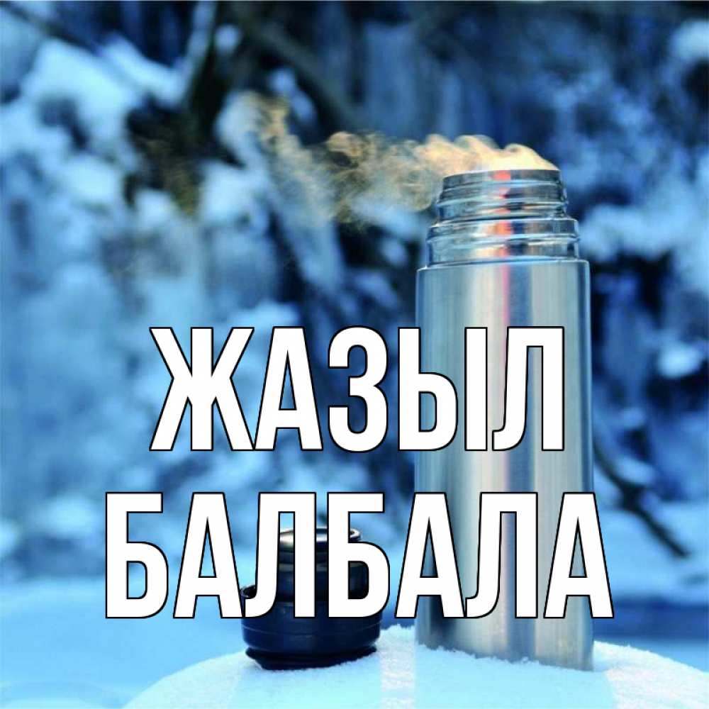 Күн сайын ашық хат с именем, БАЛБАЛА Жазыл лечитесь не болейте Онлайн тегін жүктеп алу тілектері бар керемет карта 