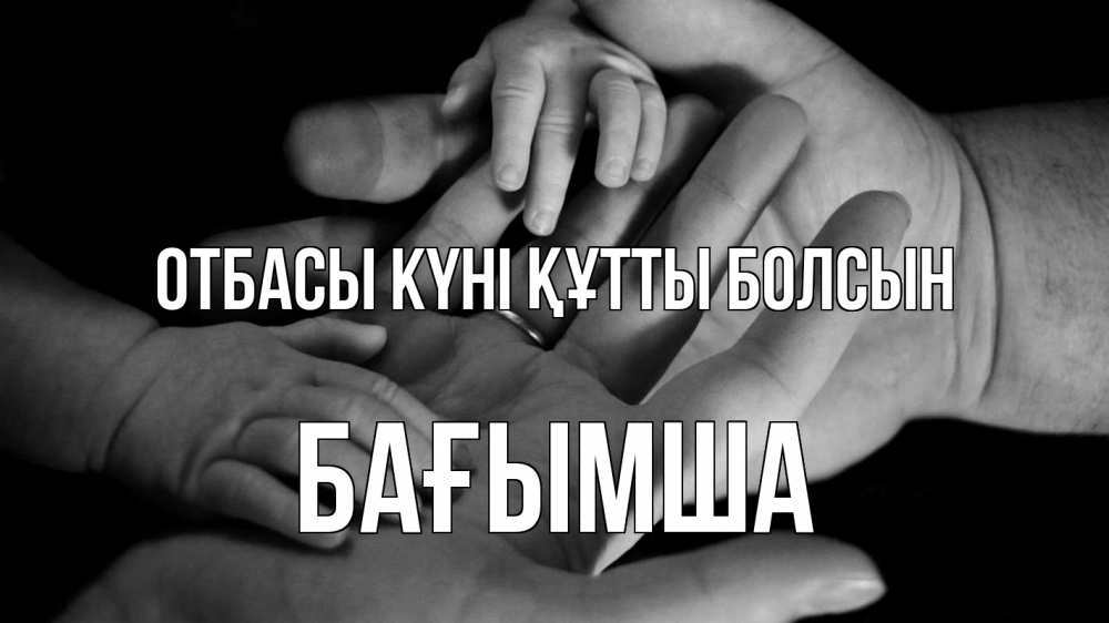 Күн сайын ашық хат с именем, БАҒЫМША отбасы күні құтты болсын с днем семьи Онлайн тегін жүктеп алу тілектері бар керемет карта 
