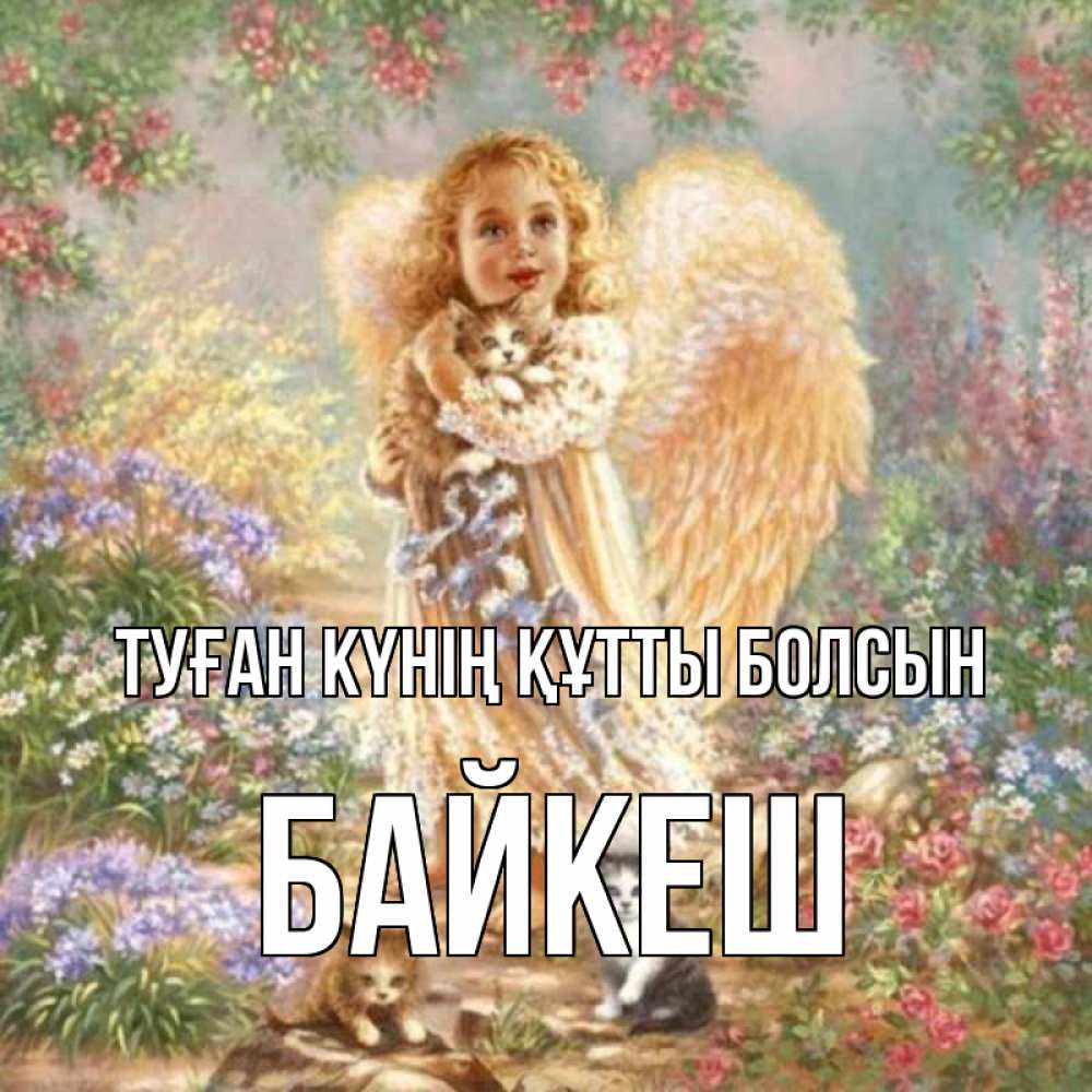 Күн сайын ашық хат с именем, Байкеш Туған күнің құтты болсын держит котенка Онлайн тегін жүктеп алу тілектері бар керемет карта 