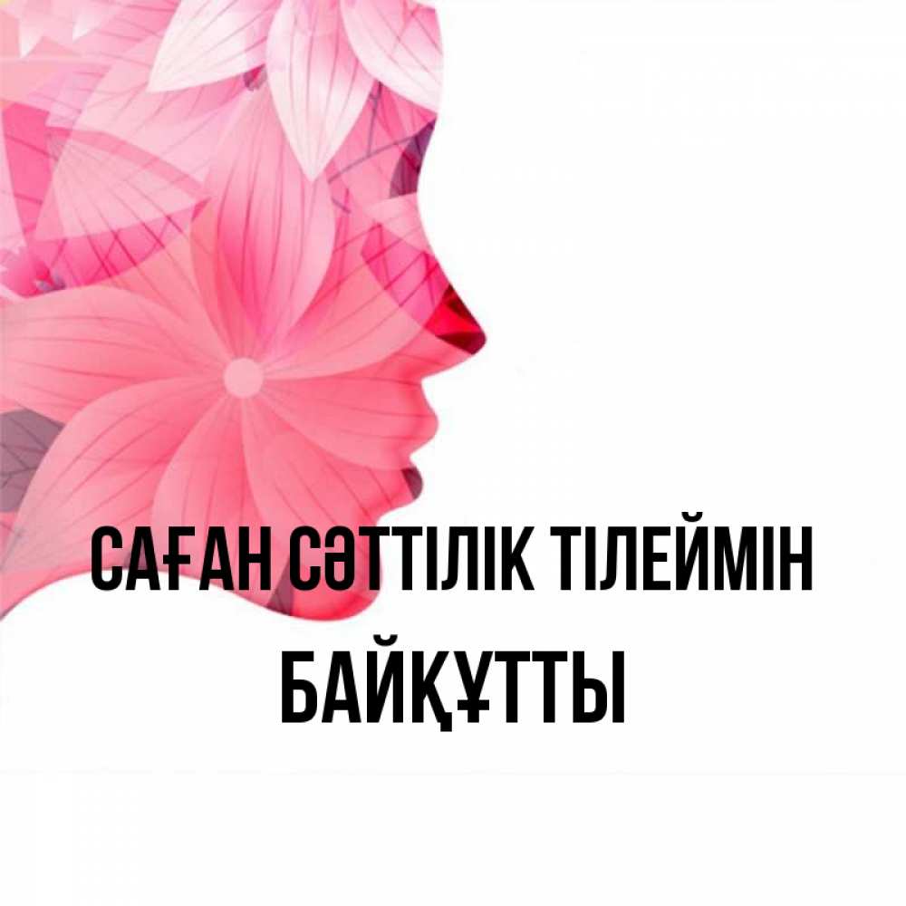 Күн сайын ашық хат с именем, Байқұтты Саған сәттілік тілеймін на удачу Онлайн тегін жүктеп алу тілектері бар керемет карта 