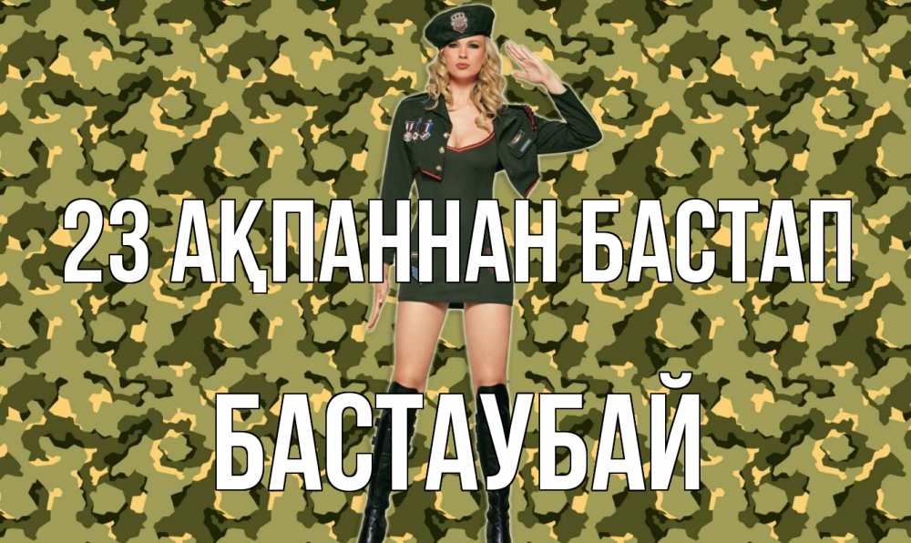 Күн сайын ашық хат с именем, Бастаубай 23 ақпаннан бастап 23 февраля Онлайн тегін жүктеп алу тілектері бар керемет карта 
