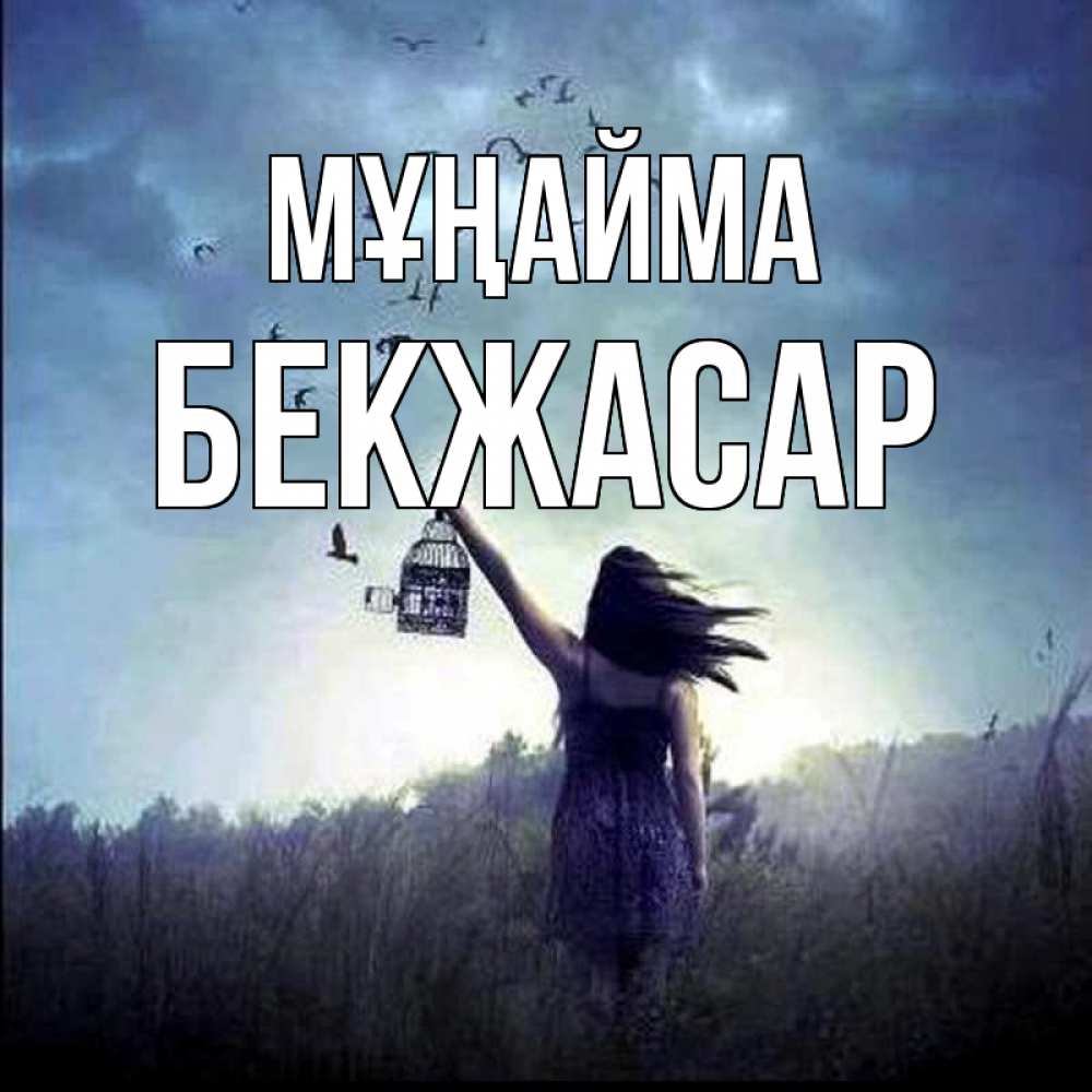 Күн сайын ашық хат с именем, Бекжасар Мұңайма на волю Онлайн тегін жүктеп алу тілектері бар керемет карта 