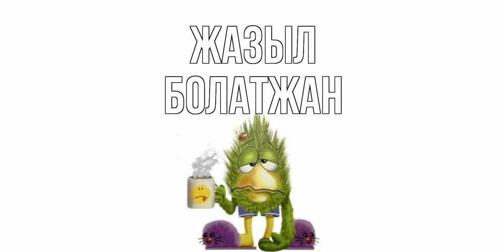Күн сайын ашық хат с именем, Болатжан Жазыл выздоравливайте быстрее Онлайн тегін жүктеп алу тілектері бар керемет карта 