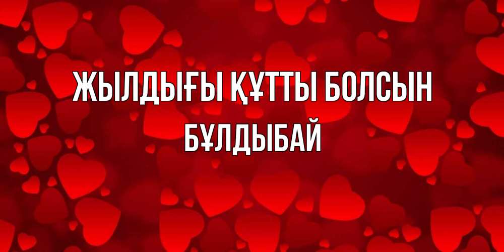 Күн сайын ашық хат с именем, Бұлдыбай Жылдығы құтты болсын прекрасные сердечки на открытке с красным фоном Онлайн тегін жүктеп алу тілектері бар керемет карта 