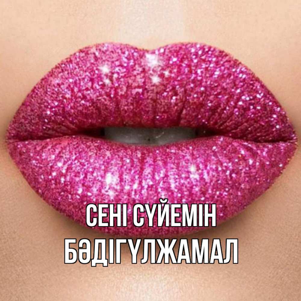 Күн сайын ашық хат с именем, БӘДІГҮЛЖАМАЛ Сені сүйемін поцелуй с подписью для парня Онлайн тегін жүктеп алу тілектері бар керемет карта 