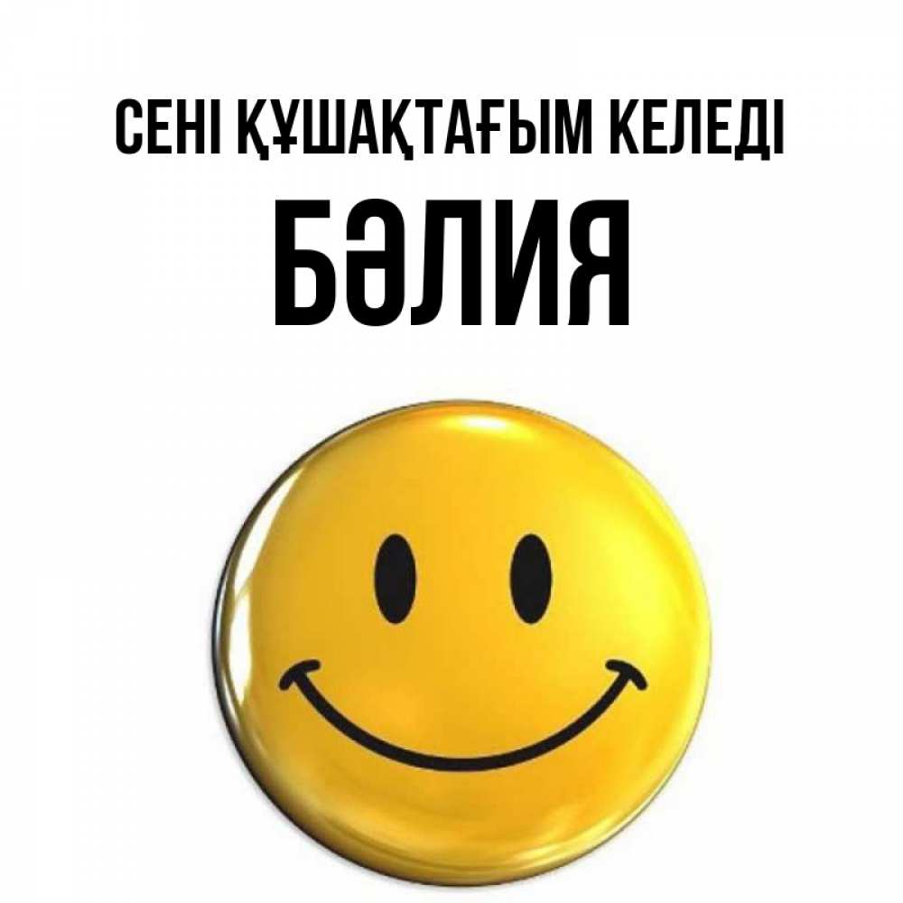 Күн сайын ашық хат с именем, БӘЛИЯ сені құшақтағым келеді открытки которые можно подписывать онлайн по своему усмотрению бесплатно Онлайн тегін жүктеп алу тілектері бар керемет карта 