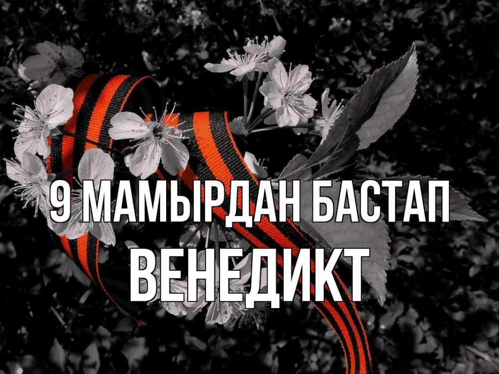 Күн сайын ашық хат с именем, Венедикт 9 мамырдан бастап 9 мая Онлайн тегін жүктеп алу тілектері бар керемет карта 