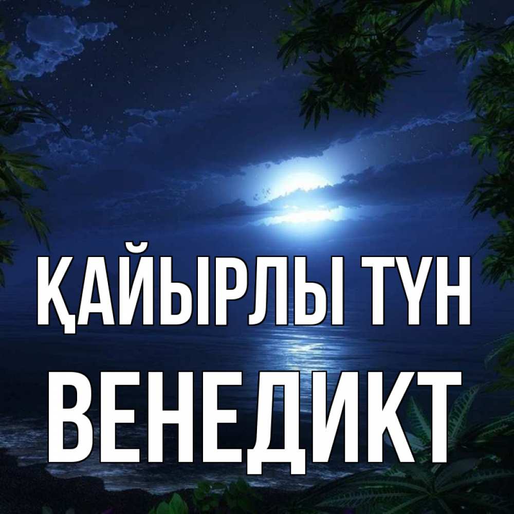 Күн сайын ашық хат с именем, Венедикт Қайырлы түн тропический остров Онлайн тегін жүктеп алу тілектері бар керемет карта 