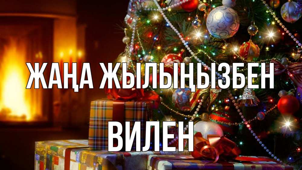 Күн сайын ашық хат с именем, Вилен Жаңа жылыңызбен елка, новый год Онлайн тегін жүктеп алу тілектері бар керемет карта 