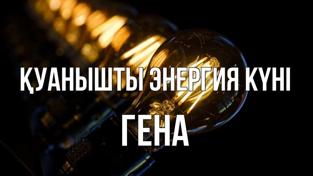 Күн сайын ашық хат с именем, Гена Қуанышты энергия күні лампочка Онлайн тегін жүктеп алу тілектері бар керемет карта 