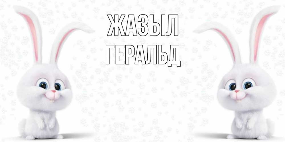 Күн сайын ашық хат с именем, Геральд Жазыл не болей с зайцем Онлайн тегін жүктеп алу тілектері бар керемет карта 
