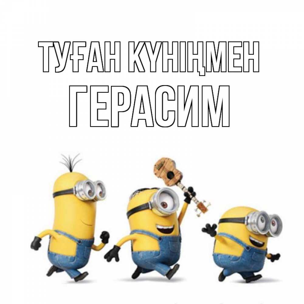 Күн сайын ашық хат с именем, Герасим Туған күніңмен с гитарой Онлайн тегін жүктеп алу тілектері бар керемет карта 