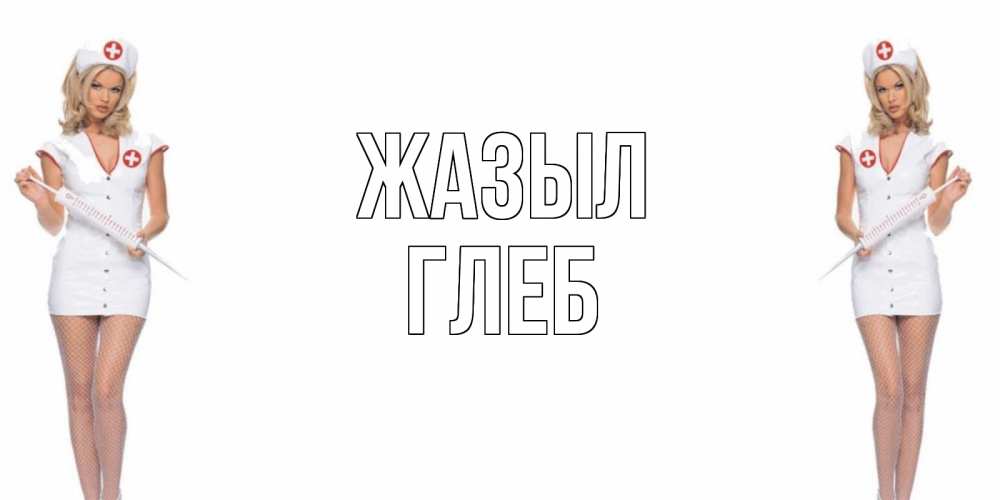 Күн сайын ашық хат с именем, Глеб Жазыл открытки с медсестрой Онлайн тегін жүктеп алу тілектері бар керемет карта 