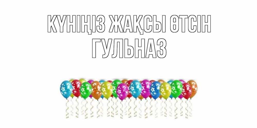 Күн сайын ашық хат с именем, Гульназ Күніңіз жақсы өтсін прекрасного дня Онлайн тегін жүктеп алу тілектері бар керемет карта 