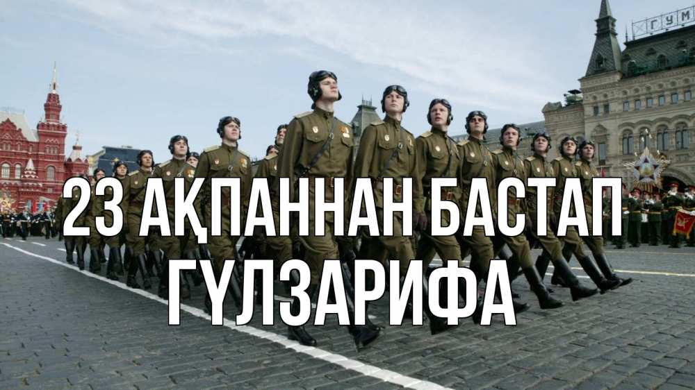 Күн сайын ашық хат с именем, ГҮЛЗАРИФА 23 ақпаннан бастап 23 февраля Онлайн тегін жүктеп алу тілектері бар керемет карта 