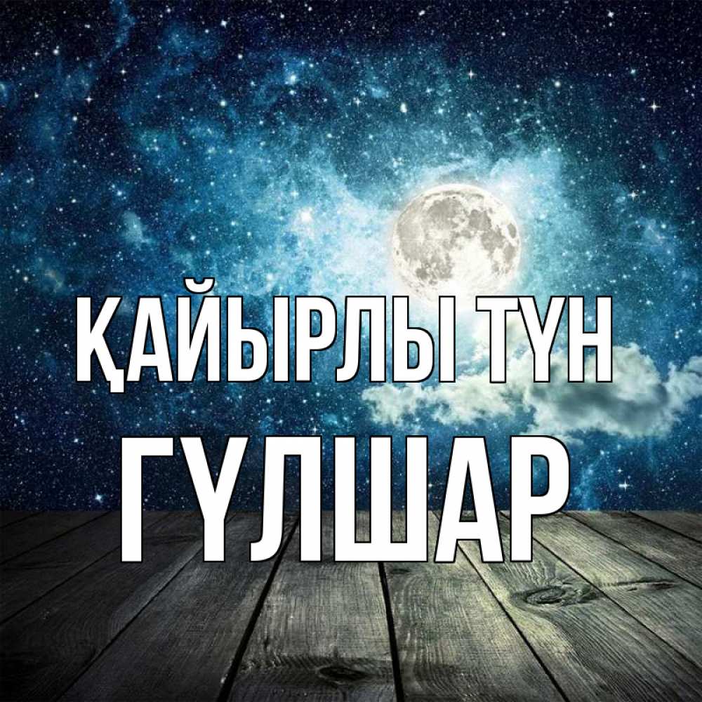 Күн сайын ашық хат с именем, ГҮЛШАР Қайырлы түн луна Онлайн тегін жүктеп алу тілектері бар керемет карта 