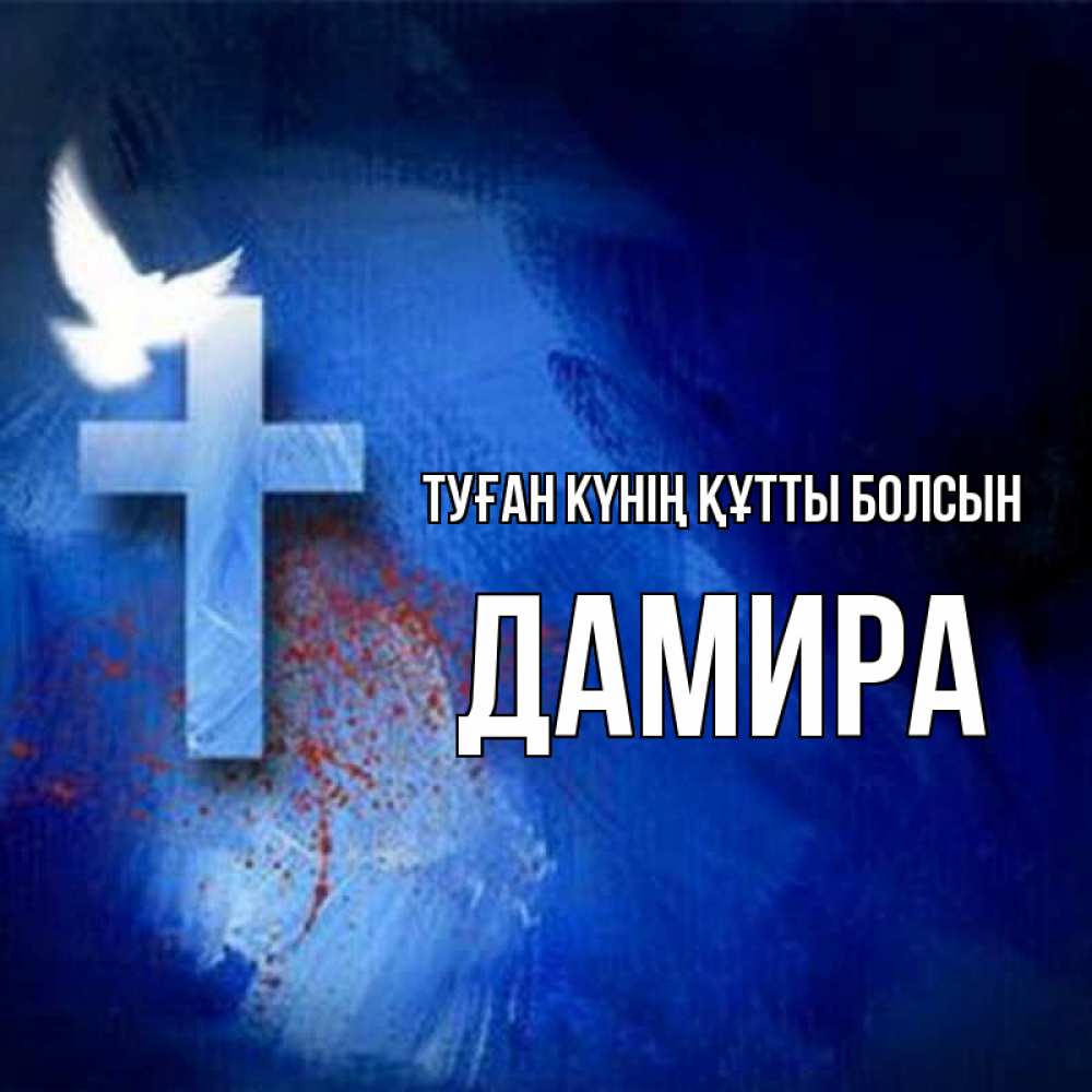 Күн сайын ашық хат с именем, ДАМИРА Туған күнің құтты болсын Синий фон и птица Онлайн тегін жүктеп алу тілектері бар керемет карта 