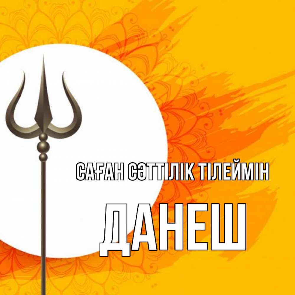Күн сайын ашық хат с именем, ДАНЕШ Саған сәттілік тілеймін пусть повезет Онлайн тегін жүктеп алу тілектері бар керемет карта 