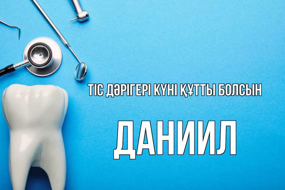 Күн сайын ашық хат с именем, Даниил Тіс дәрігері күні құтты болсын с днем стоматолога Онлайн тегін жүктеп алу тілектері бар керемет карта 