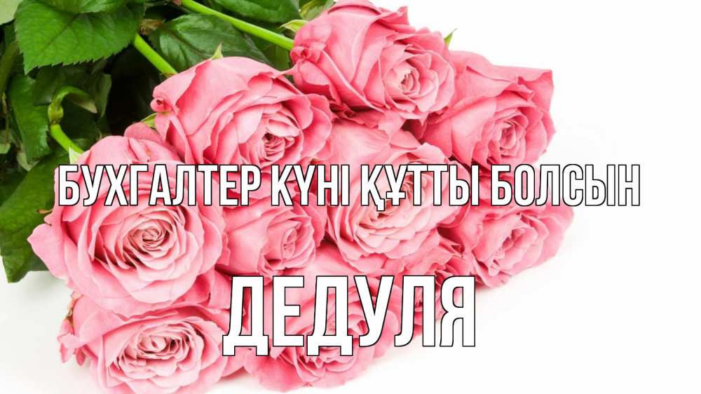 Күн сайын ашық хат с именем, Дедуля бухгалтер күні құтты болсын с днем бухгалтера 2 Онлайн тегін жүктеп алу тілектері бар керемет карта 
