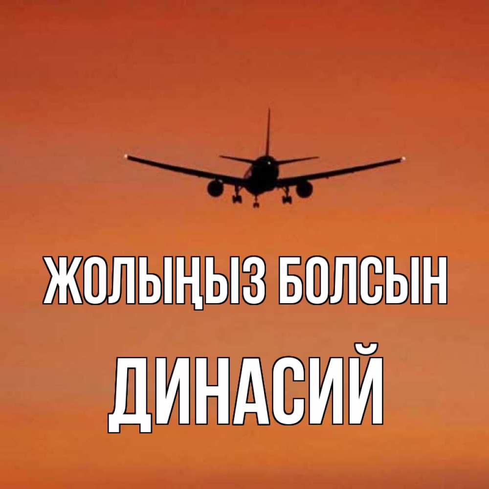 Күн сайын ашық хат с именем, Динасий Жолыңыз болсын силуэт самолета Онлайн тегін жүктеп алу тілектері бар керемет карта 