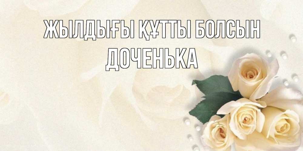Күн сайын ашық хат с именем, Доченька Жылдығы құтты болсын поздравления на день рождения с именем Онлайн тегін жүктеп алу тілектері бар керемет карта 
