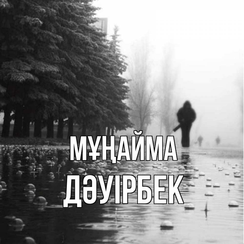 Күн сайын ашық хат с именем, Дәуірбек Мұңайма улица под дождем Онлайн тегін жүктеп алу тілектері бар керемет карта 