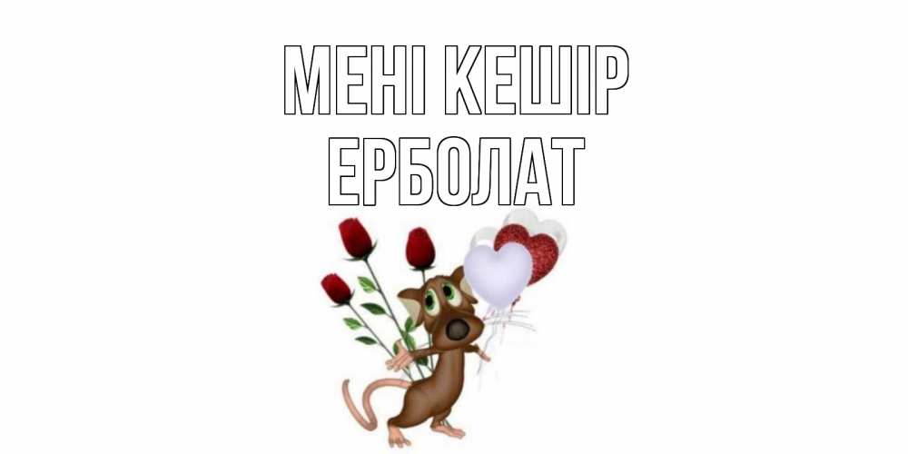 Күн сайын ашық хат с именем, Ерболат Мені кешір прости Онлайн тегін жүктеп алу тілектері бар керемет карта 