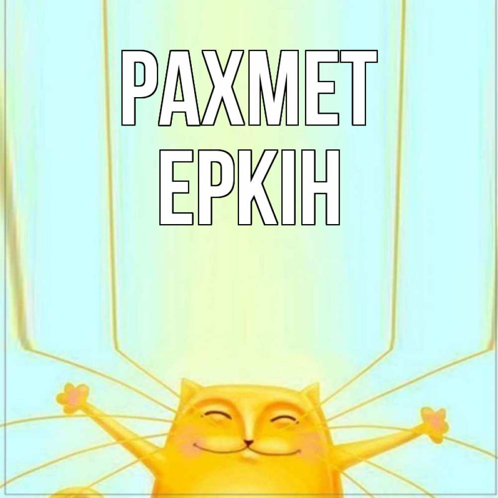 Күн сайын ашық хат с именем, Еркін рахмет кот с усами благодарит Онлайн тегін жүктеп алу тілектері бар керемет карта 