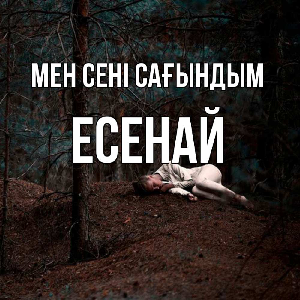 Күн сайын ашық хат с именем, Есенай Мен сені сағындым очень Онлайн тегін жүктеп алу тілектері бар керемет карта 