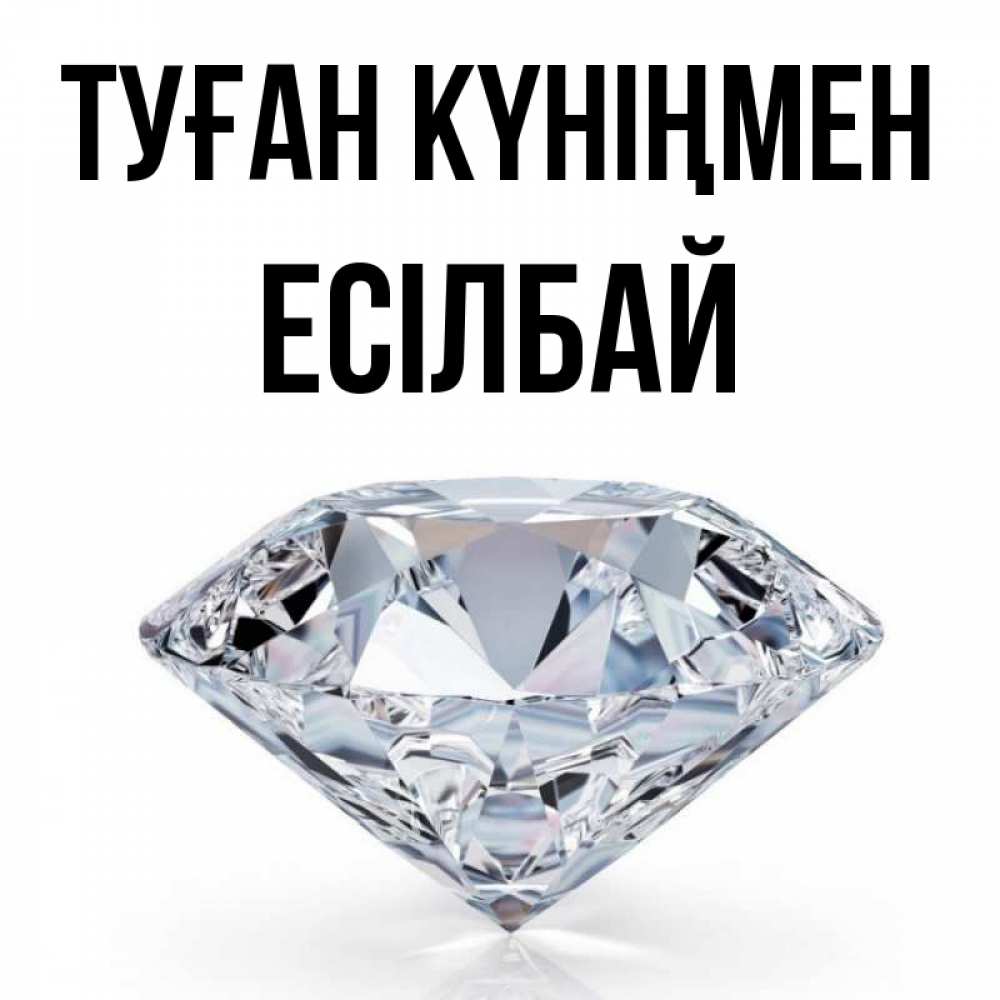 Күн сайын ашық хат с именем, Есілбай Туған күніңмен к пожеланием быть богатым Онлайн тегін жүктеп алу тілектері бар керемет карта 