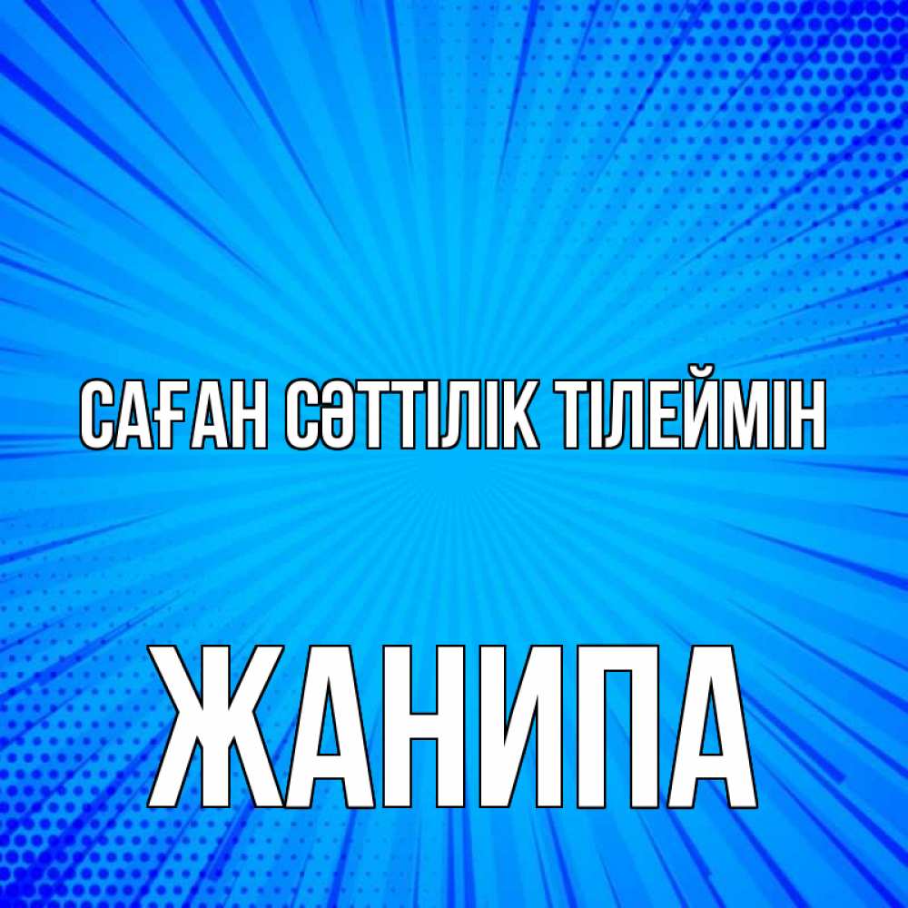 Күн сайын ашық хат с именем, ЖАНИПА Саған сәттілік тілеймін на удачу Онлайн тегін жүктеп алу тілектері бар керемет карта 