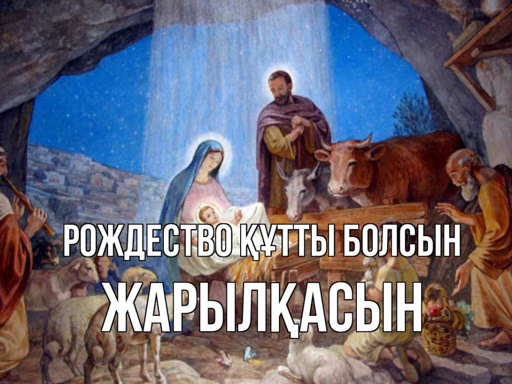 Күн сайын ашық хат с именем, Жарылқасын Рождество құтты болсын Хлев с животными, Иисус, рождество Онлайн тегін жүктеп алу тілектері бар керемет карта 