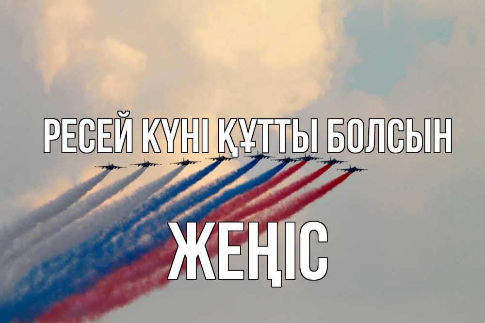 Күн сайын ашық хат с именем, Жеңіс Ресей күні құтты болсын С днем России Онлайн тегін жүктеп алу тілектері бар керемет карта 