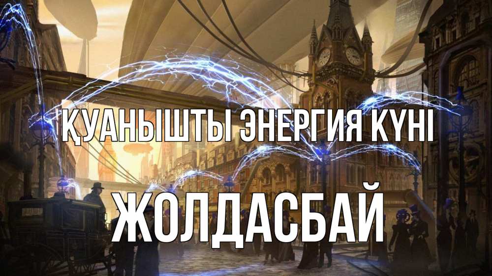Күн сайын ашық хат с именем, Жолдасбай Қуанышты энергия күні лондон Онлайн тегін жүктеп алу тілектері бар керемет карта 