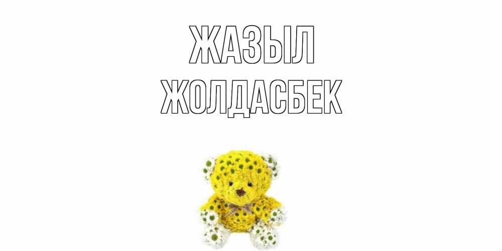 Күн сайын ашық хат с именем, Жолдасбек Жазыл мишка Онлайн тегін жүктеп алу тілектері бар керемет карта 