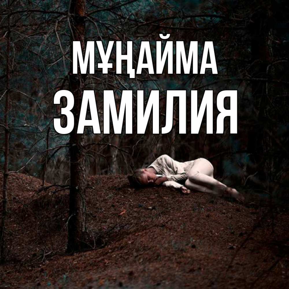 Күн сайын ашық хат с именем, ЗАМИЛИЯ Мұңайма лес Онлайн тегін жүктеп алу тілектері бар керемет карта 