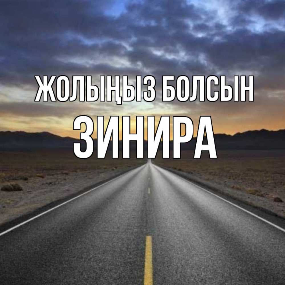 Күн сайын ашық хат с именем, ЗИНИРА Жолыңыз болсын горы на горизонте Онлайн тегін жүктеп алу тілектері бар керемет карта 