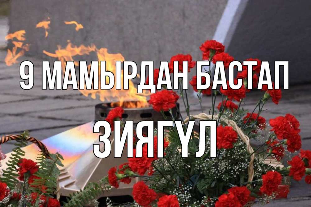 Күн сайын ашық хат с именем, ЗИЯГҮЛ 9 мамырдан бастап 9 мая Онлайн тегін жүктеп алу тілектері бар керемет карта 