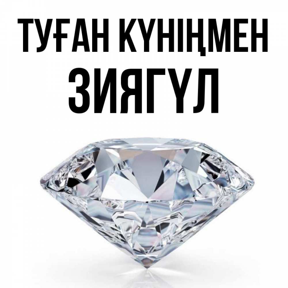 Күн сайын ашық хат с именем, ЗИЯГҮЛ Туған күніңмен к пожеланием быть богатым Онлайн тегін жүктеп алу тілектері бар керемет карта 