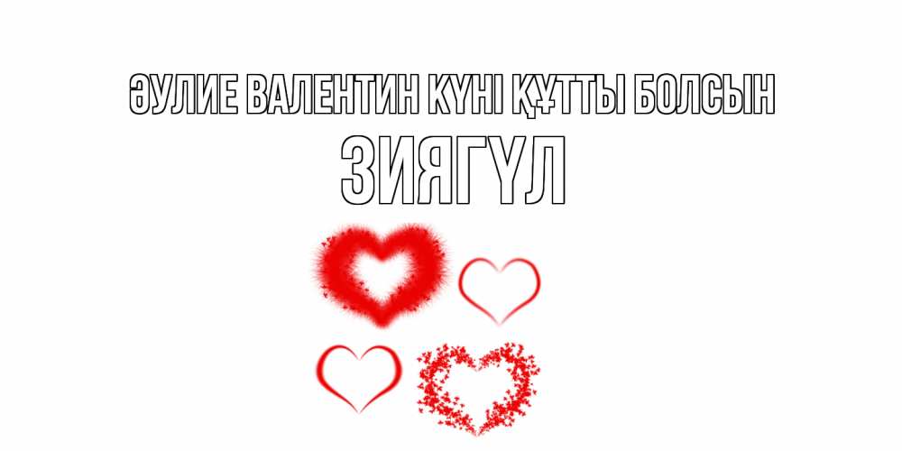 Күн сайын ашық хат с именем, ЗИЯГҮЛ Әулие Валентин күні құтты болсын открытка с подписью на день всех влюбленных с сердечками Онлайн тегін жүктеп алу тілектері бар керемет карта 