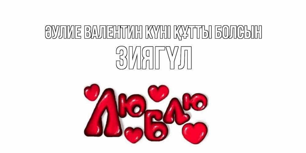 Күн сайын ашық хат с именем, ЗИЯГҮЛ Әулие Валентин күні құтты болсын с днем Сватого Валентина поздравить любимую девушку и подписать открытку именем Онлайн тегін жүктеп алу тілектері бар керемет карта 