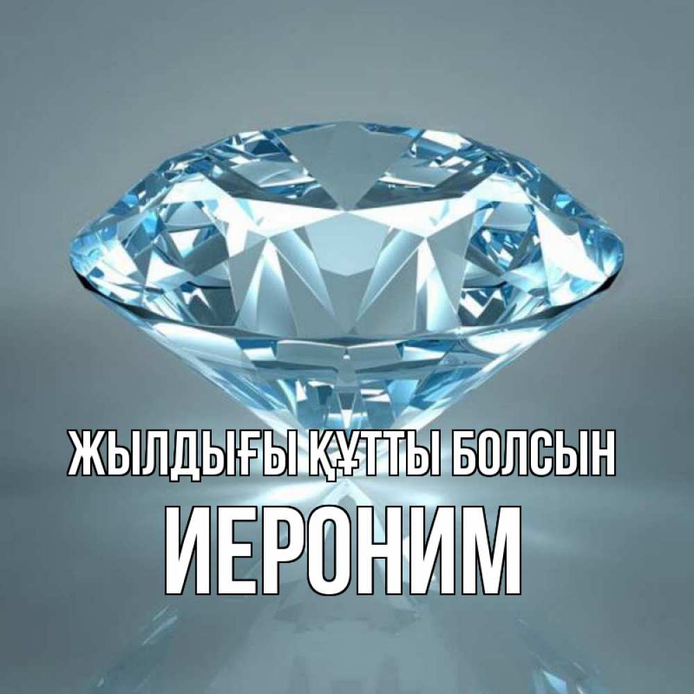 Күн сайын ашық хат с именем, Иероним Жылдығы құтты болсын с бриллиантом голубого цвета Онлайн тегін жүктеп алу тілектері бар керемет карта 