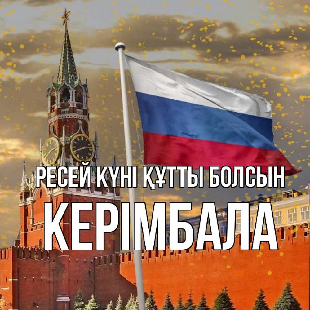 Күн сайын ашық хат с именем, КЕРІМБАЛА Ресей күні құтты болсын С днем России Онлайн тегін жүктеп алу тілектері бар керемет карта 