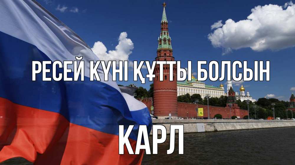 Күн сайын ашық хат с именем, Карл Ресей күні құтты болсын С днем России Онлайн тегін жүктеп алу тілектері бар керемет карта 
