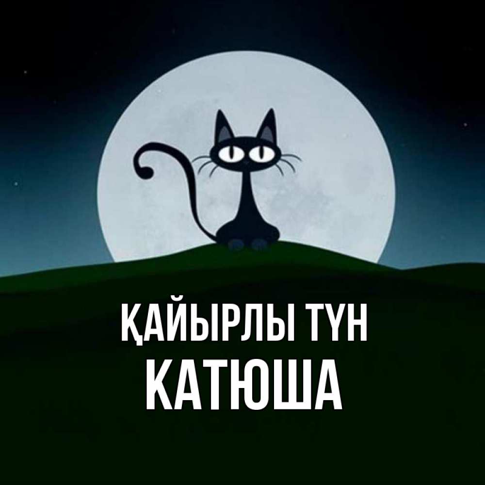 Күн сайын ашық хат с именем, Катюша Қайырлы түн хорошо выспаться ночью и без кошмаров Онлайн тегін жүктеп алу тілектері бар керемет карта 