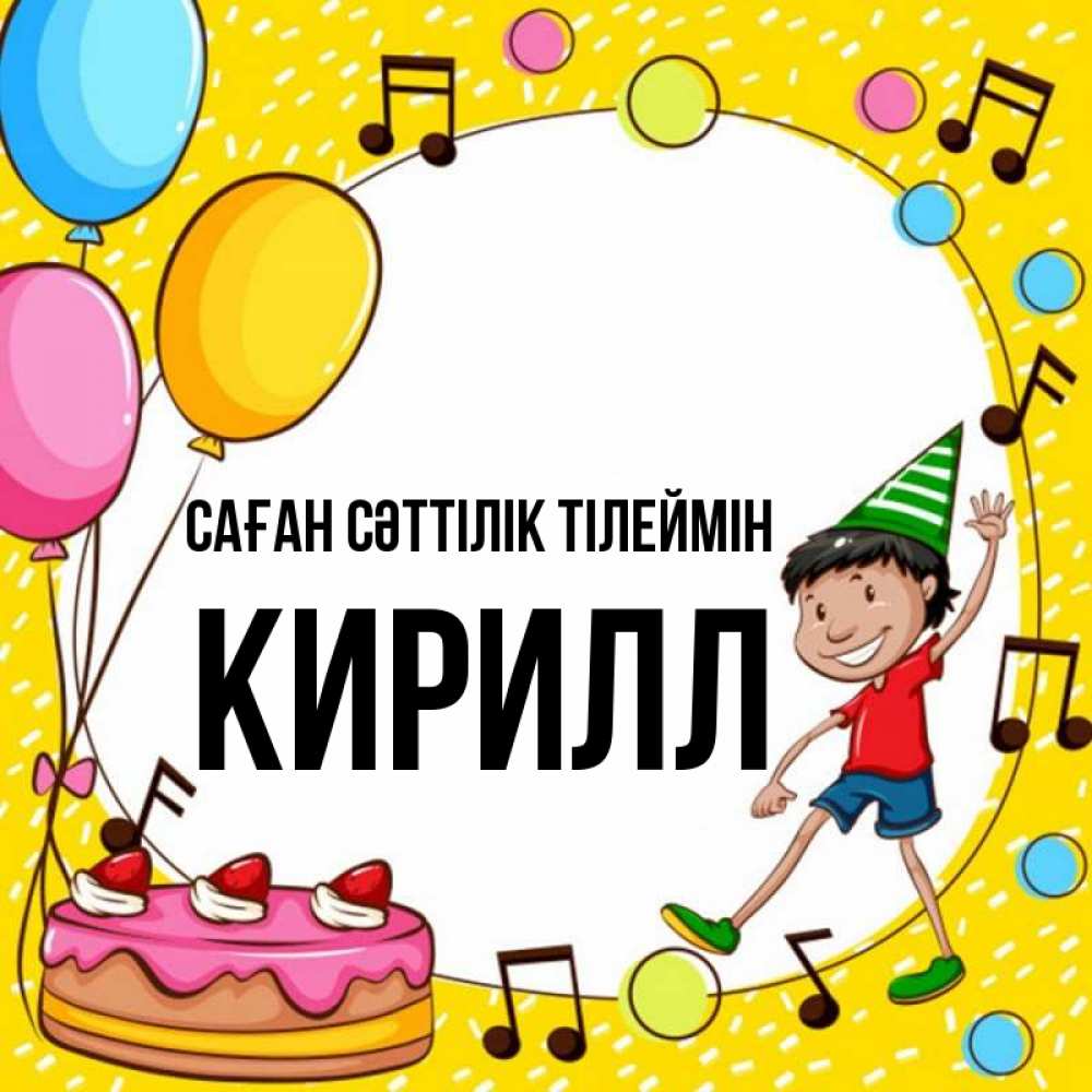 Күн сайын ашық хат с именем, Кирилл Саған сәттілік тілеймін открытка 1 Онлайн тегін жүктеп алу тілектері бар керемет карта 