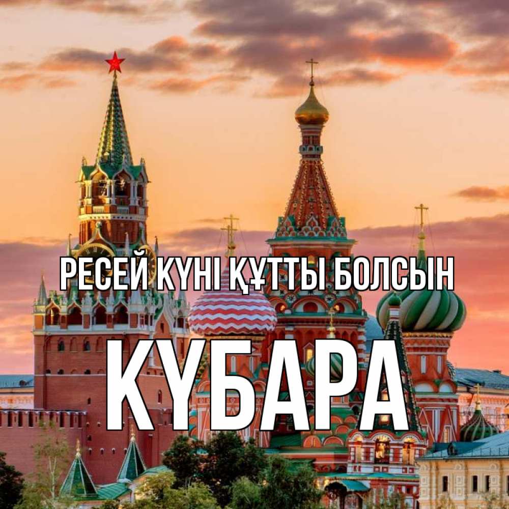 Күн сайын ашық хат с именем, КҮБАРА Ресей күні құтты болсын С днем России Онлайн тегін жүктеп алу тілектері бар керемет карта 