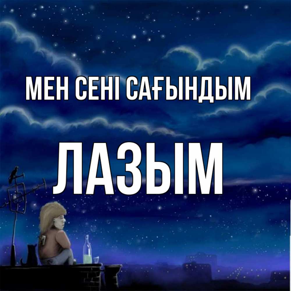 Күн сайын ашық хат с именем, ЛАЗЫМ Мен сені сағындым на крыше 1 Онлайн тегін жүктеп алу тілектері бар керемет карта 