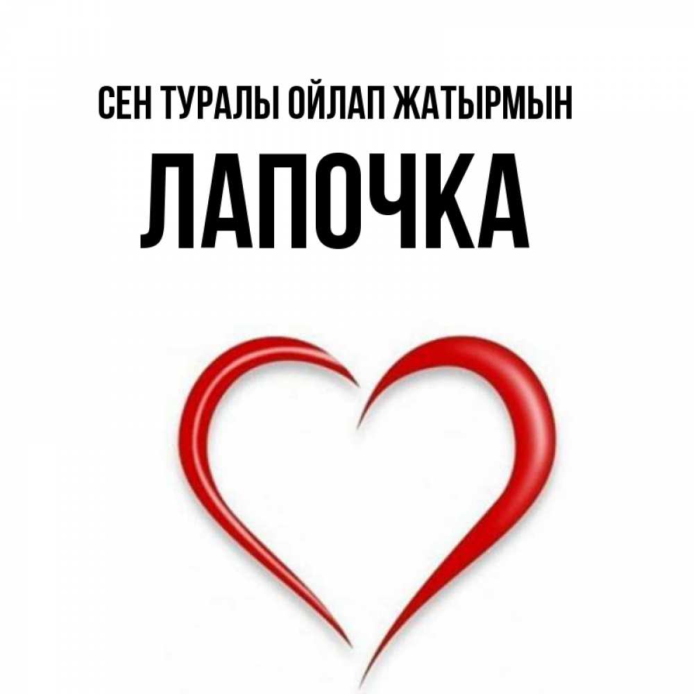 Күн сайын ашық хат с именем, Лапочка Сен туралы ойлап жатырмын для возлюбленной Онлайн тегін жүктеп алу тілектері бар керемет карта 